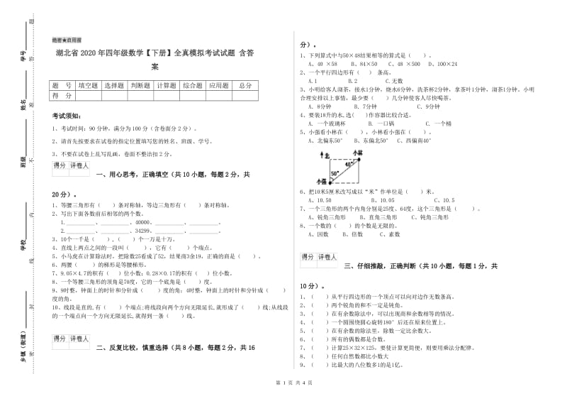 湖北省2020年四年级数学【下册】全真模拟考试试题 含答案.doc_第1页