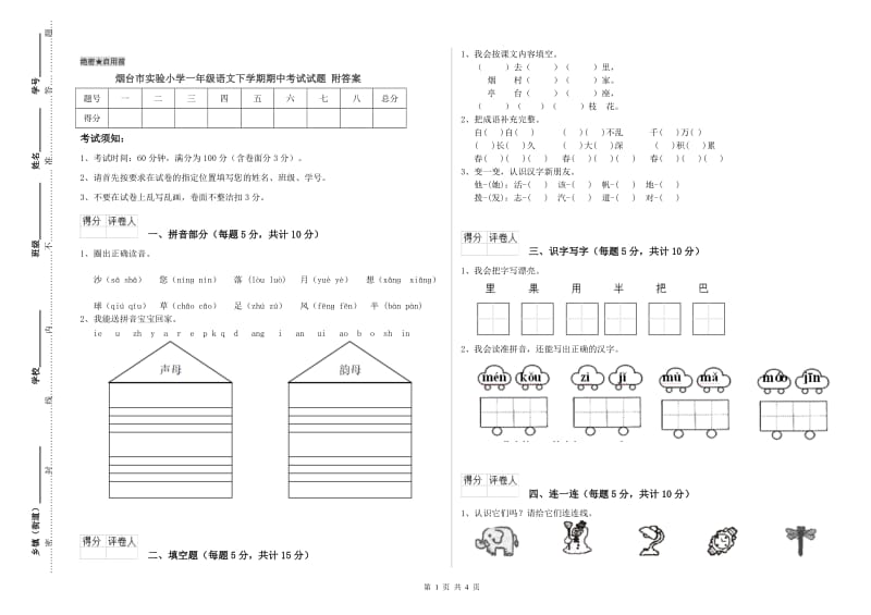 烟台市实验小学一年级语文下学期期中考试试题 附答案.doc_第1页