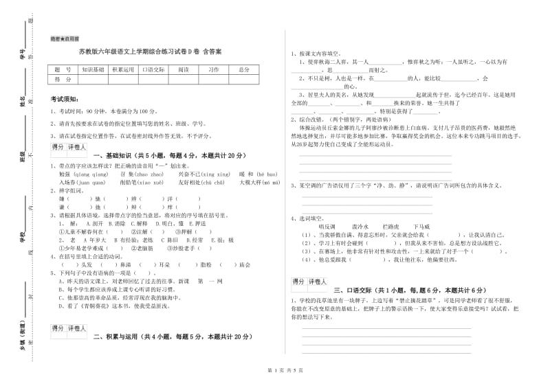 苏教版六年级语文上学期综合练习试卷D卷 含答案.doc_第1页