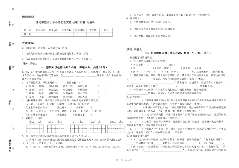 漯河市重点小学小升初语文能力提升试卷 附解析.doc_第1页