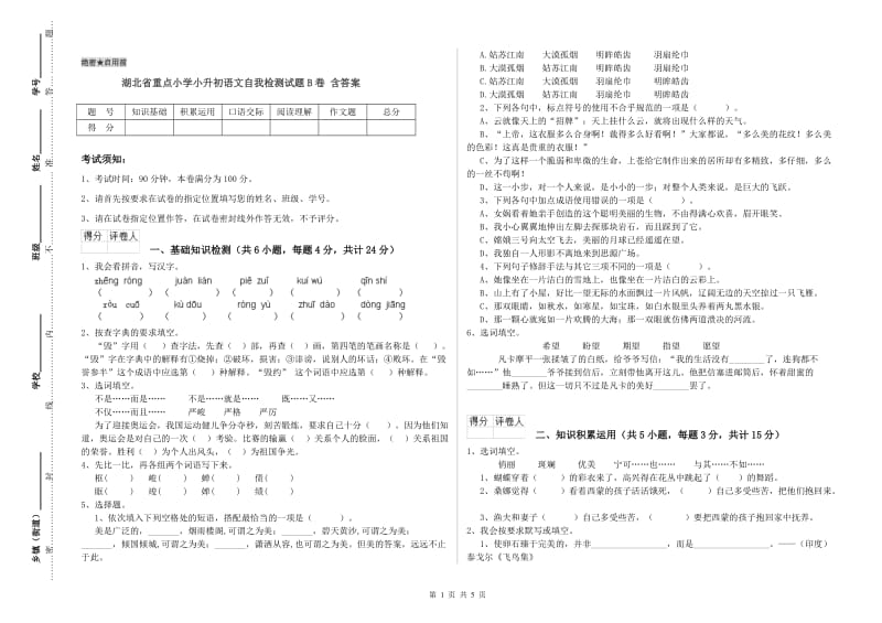 湖北省重点小学小升初语文自我检测试题B卷 含答案.doc_第1页