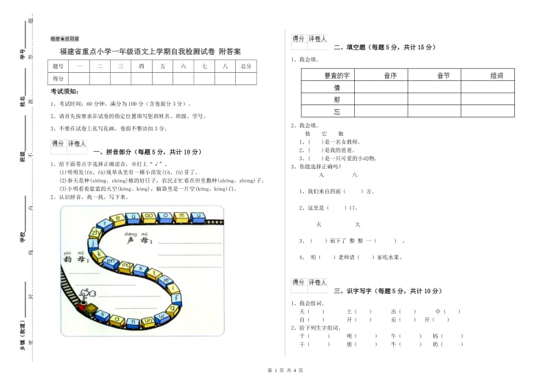 福建省重点小学一年级语文上学期自我检测试卷 附答案.doc_第1页