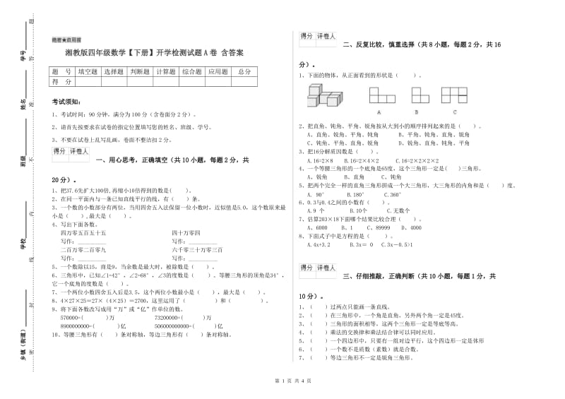 湘教版四年级数学【下册】开学检测试题A卷 含答案.doc_第1页