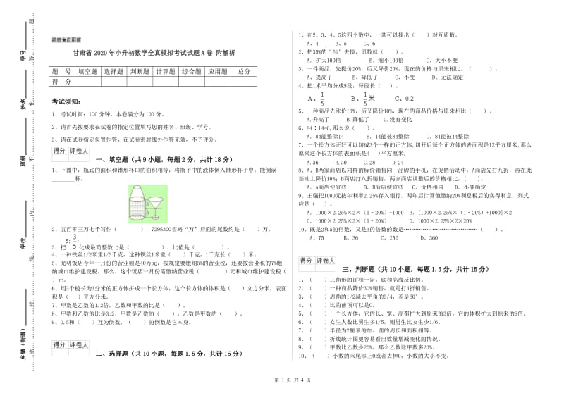 甘肃省2020年小升初数学全真模拟考试试题A卷 附解析.doc_第1页