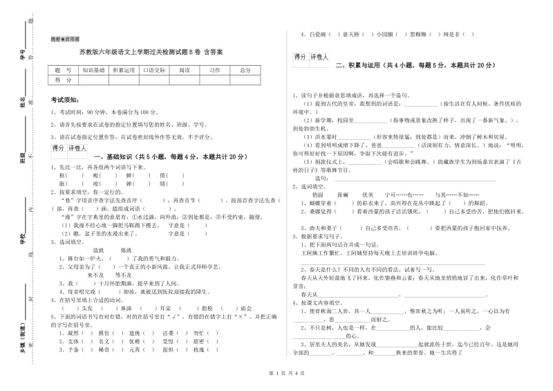 苏教版六年级语文上学期过关检测试题B卷 含答案.doc_第1页