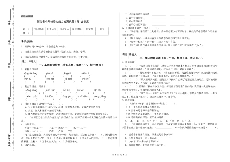 湖北省小升初语文能力检测试题B卷 含答案.doc_第1页