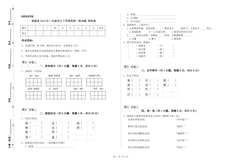 福建省2019年二年级语文下学期每周一练试题 附答案.doc_第1页