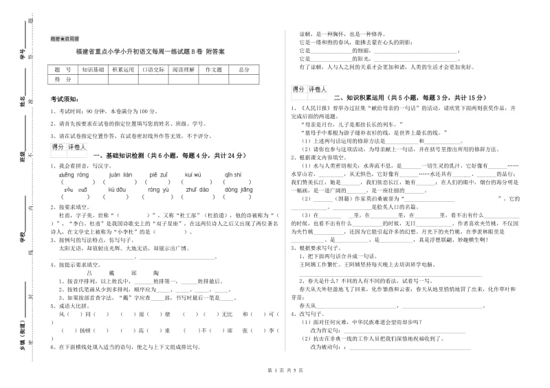 福建省重点小学小升初语文每周一练试题B卷 附答案.doc_第1页