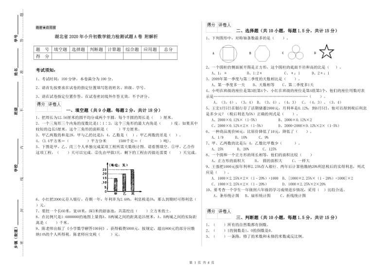 湖北省2020年小升初数学能力检测试题A卷 附解析.doc_第1页