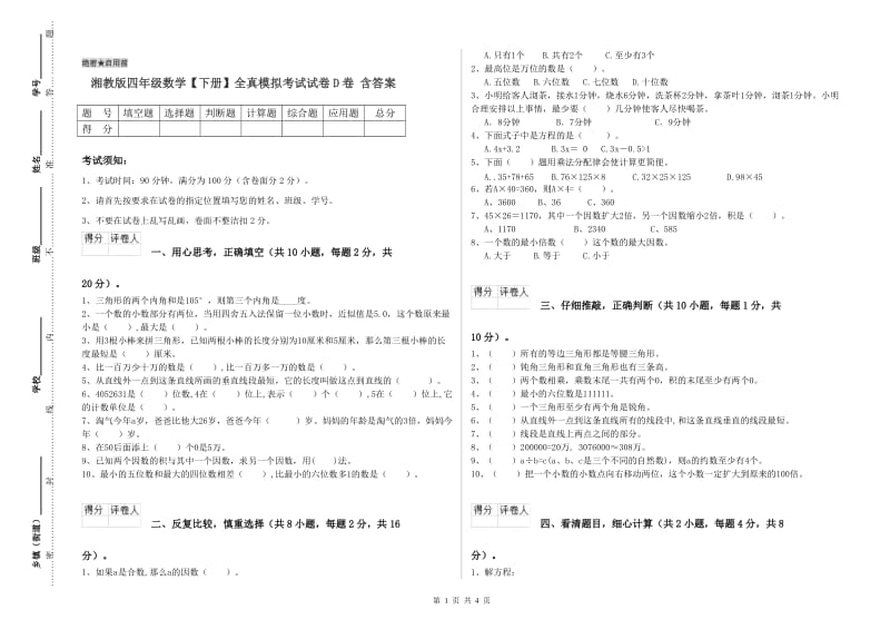 湘教版四年级数学【下册】全真模拟考试试卷D卷 含答案.doc_第1页