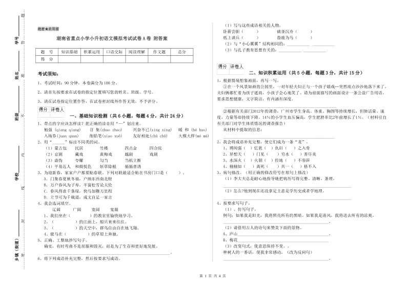 湖南省重点小学小升初语文模拟考试试卷A卷 附答案.doc_第1页