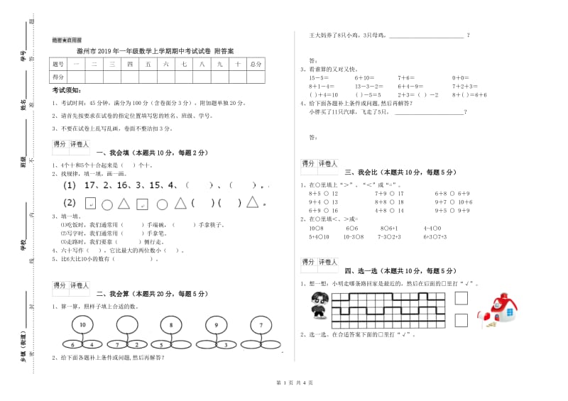 滁州市2019年一年级数学上学期期中考试试卷 附答案.doc_第1页