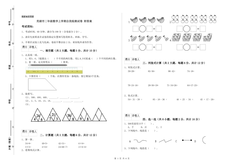 芜湖市二年级数学上学期自我检测试卷 附答案.doc_第1页