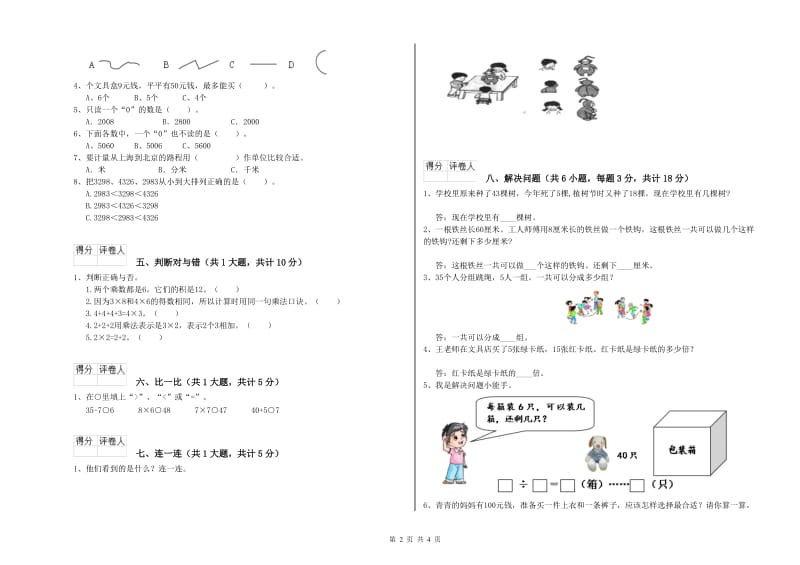 芜湖市二年级数学上学期自我检测试卷 附答案.doc_第2页