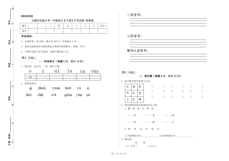 白银市实验小学一年级语文【下册】月考试卷 附答案.doc_第1页