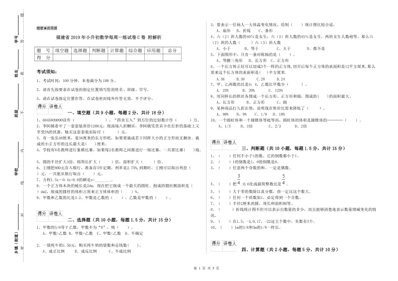 福建省2019年小升初数学每周一练试卷C卷 附解析.doc_第1页