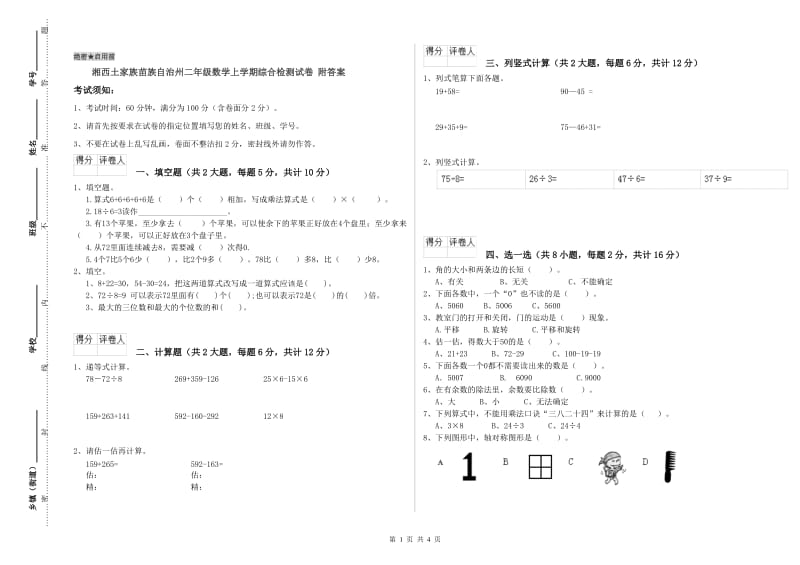 湘西土家族苗族自治州二年级数学上学期综合检测试卷 附答案.doc_第1页