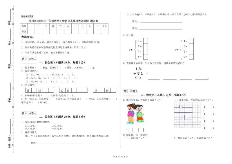 滨州市2019年一年级数学下学期全真模拟考试试题 附答案.doc_第1页