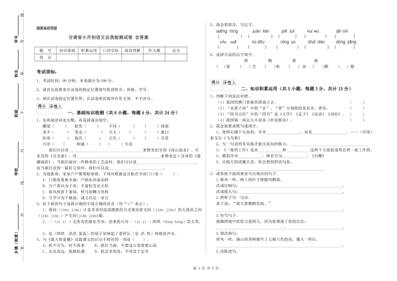 甘肃省小升初语文自我检测试卷 含答案.doc_第1页