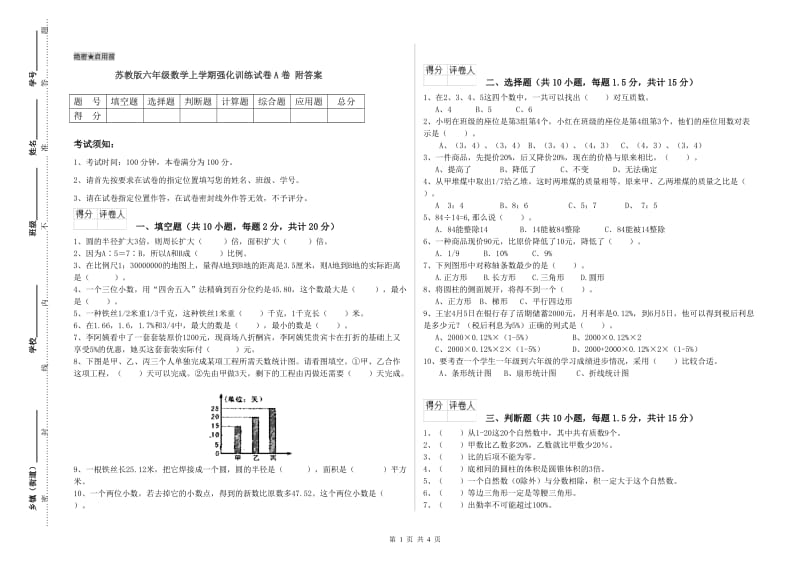 苏教版六年级数学上学期强化训练试卷A卷 附答案.doc_第1页