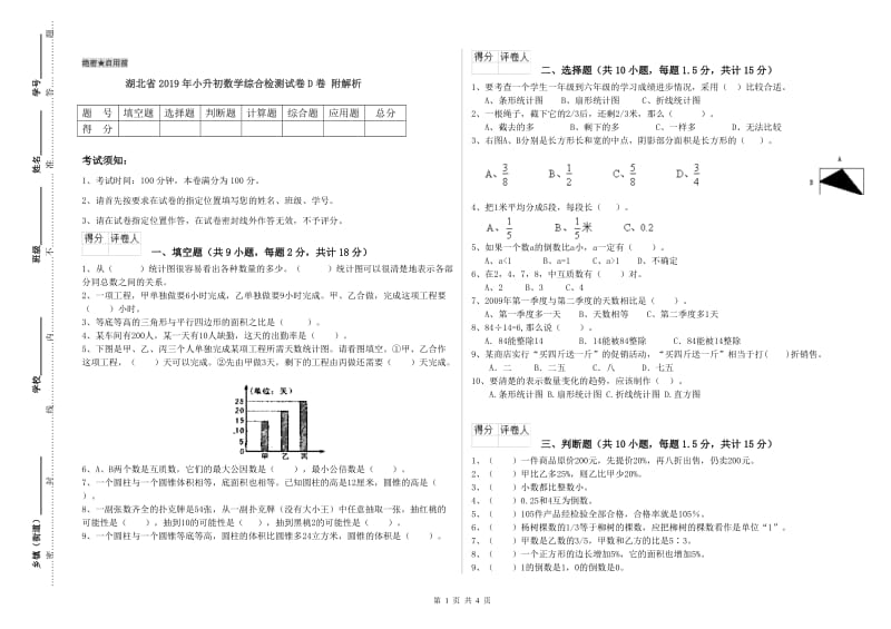 湖北省2019年小升初数学综合检测试卷D卷 附解析.doc_第1页