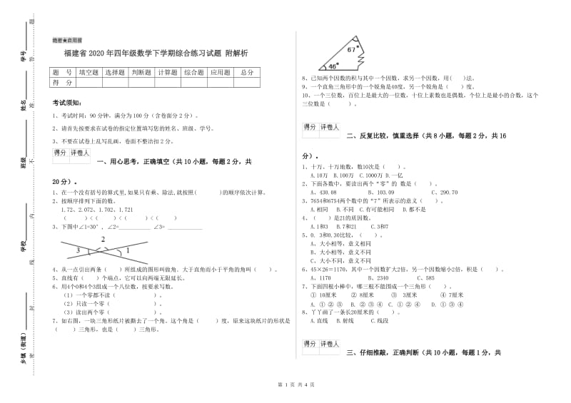 福建省2020年四年级数学下学期综合练习试题 附解析.doc_第1页