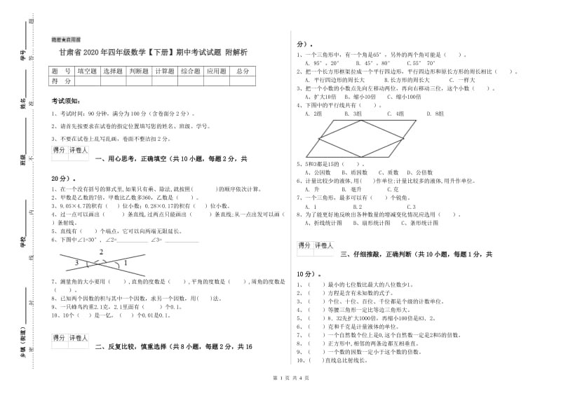 甘肃省2020年四年级数学【下册】期中考试试题 附解析.doc_第1页