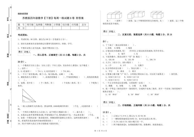 苏教版四年级数学【下册】每周一练试题B卷 附答案.doc_第1页