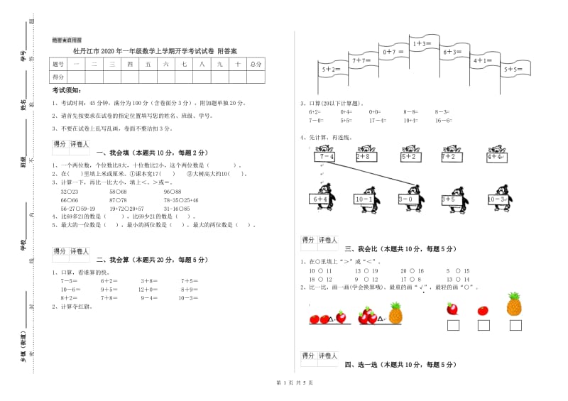 牡丹江市2020年一年级数学上学期开学考试试卷 附答案.doc_第1页