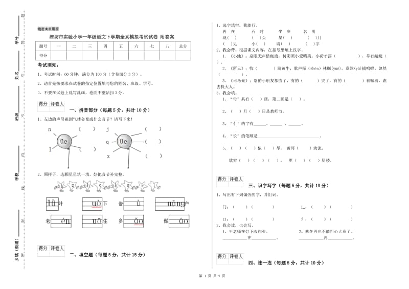 潍坊市实验小学一年级语文下学期全真模拟考试试卷 附答案.doc_第1页