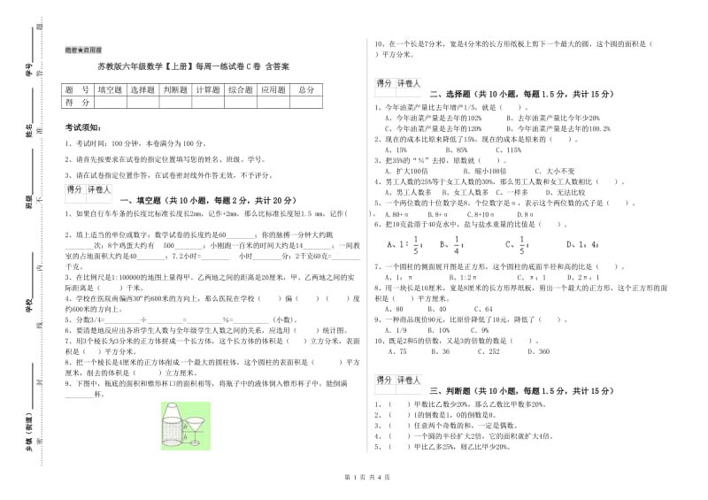 苏教版六年级数学【上册】每周一练试卷C卷 含答案.doc_第1页