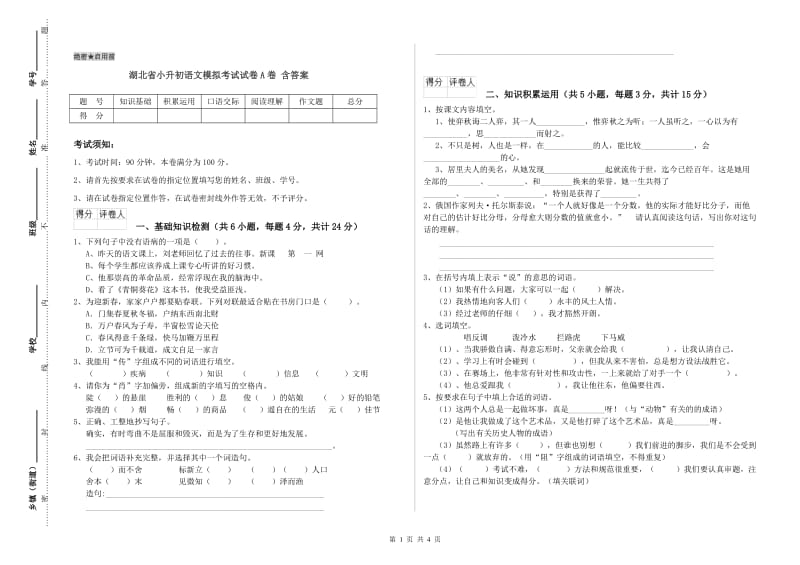 湖北省小升初语文模拟考试试卷A卷 含答案.doc_第1页