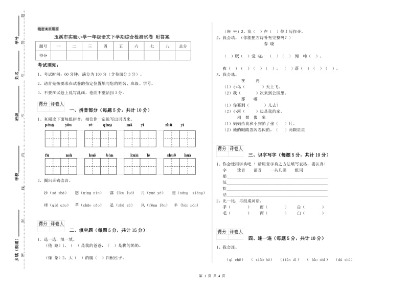 玉溪市实验小学一年级语文下学期综合检测试卷 附答案.doc_第1页