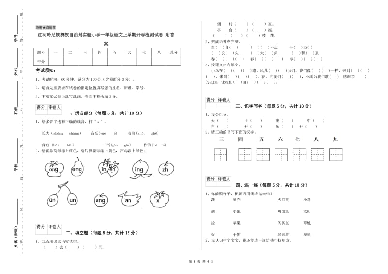 红河哈尼族彝族自治州实验小学一年级语文上学期开学检测试卷 附答案.doc_第1页