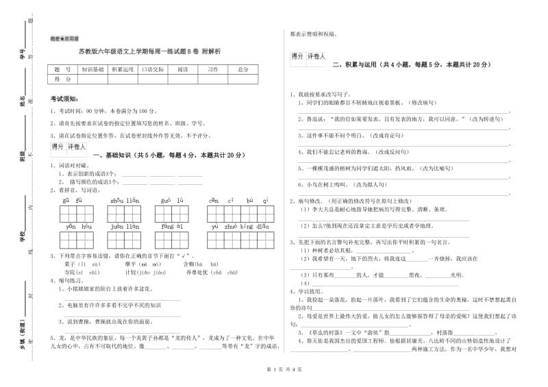 苏教版六年级语文上学期每周一练试题B卷 附解析.doc_第1页