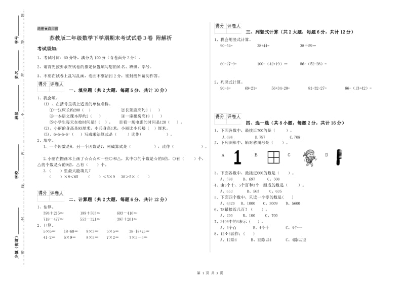 苏教版二年级数学下学期期末考试试卷D卷 附解析.doc_第1页