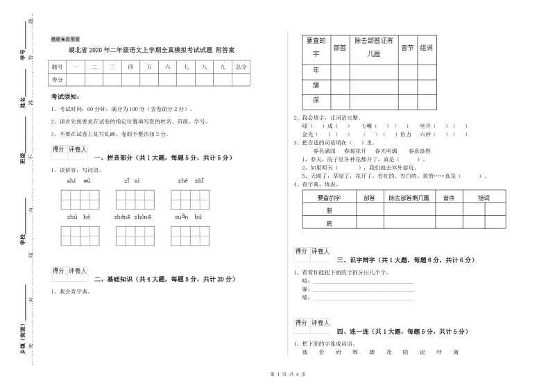 湖北省2020年二年级语文上学期全真模拟考试试题 附答案.doc_第1页