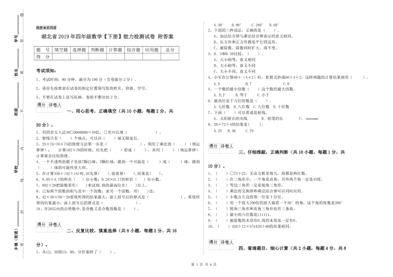 湖北省2019年四年级数学【下册】能力检测试卷 附答案.doc_第1页