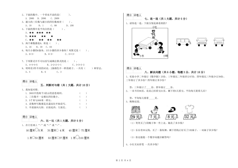 甘肃省实验小学二年级数学【下册】全真模拟考试试题 附答案.doc_第2页