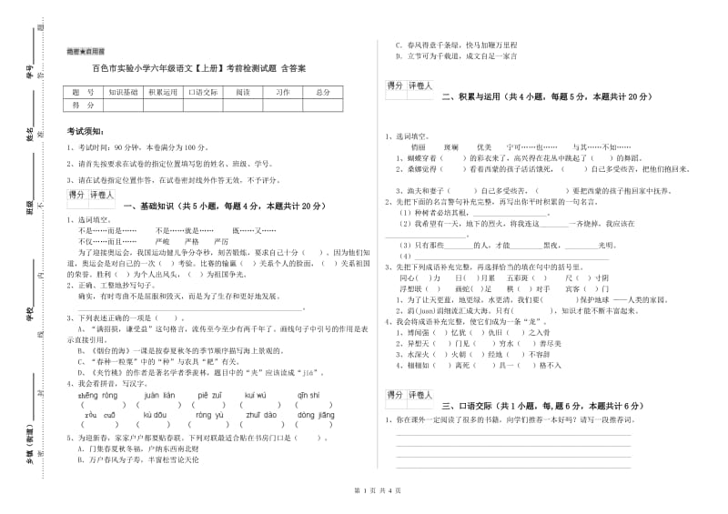 百色市实验小学六年级语文【上册】考前检测试题 含答案.doc_第1页