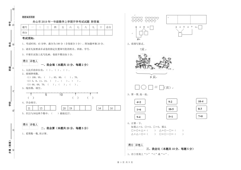 舟山市2019年一年级数学上学期开学考试试题 附答案.doc_第1页