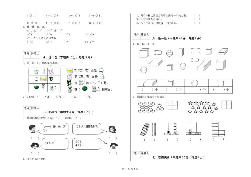 舟山市2019年一年级数学上学期开学考试试题 附答案.doc_第2页