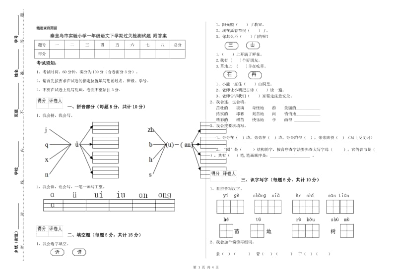 秦皇岛市实验小学一年级语文下学期过关检测试题 附答案.doc_第1页