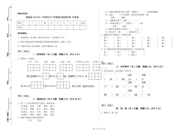 福建省2019年二年级语文下学期综合检测试卷 含答案.doc_第1页