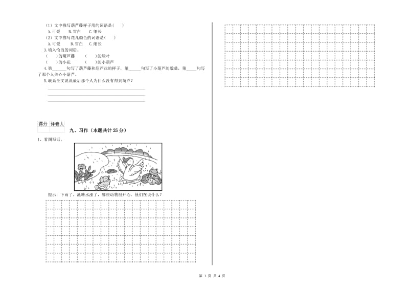 福建省2019年二年级语文下学期综合检测试卷 含答案.doc_第3页