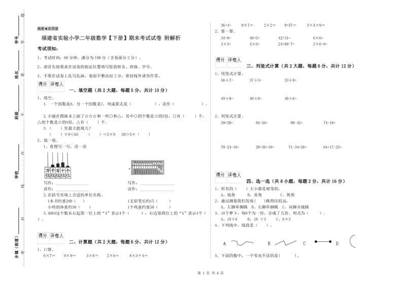 福建省实验小学二年级数学【下册】期末考试试卷 附解析.doc_第1页