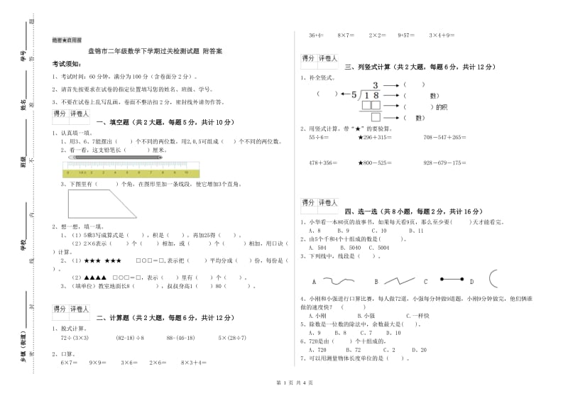 盘锦市二年级数学下学期过关检测试题 附答案.doc_第1页