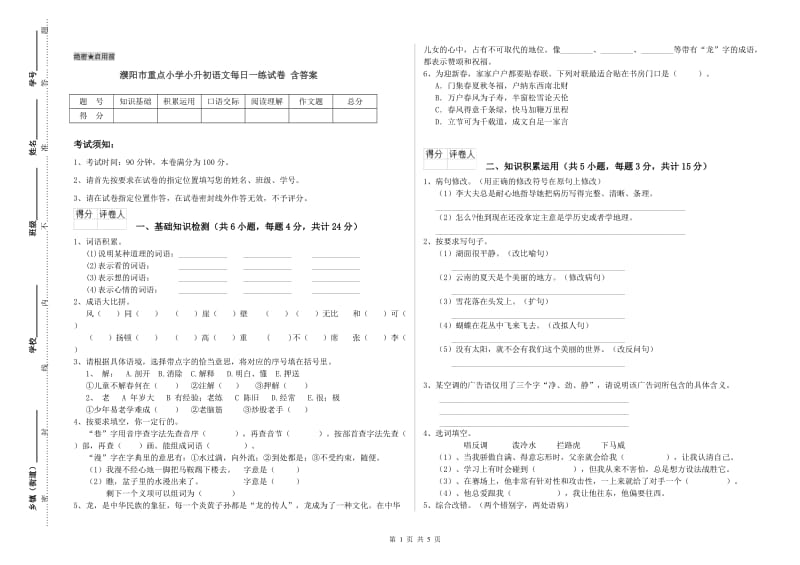 濮阳市重点小学小升初语文每日一练试卷 含答案.doc_第1页