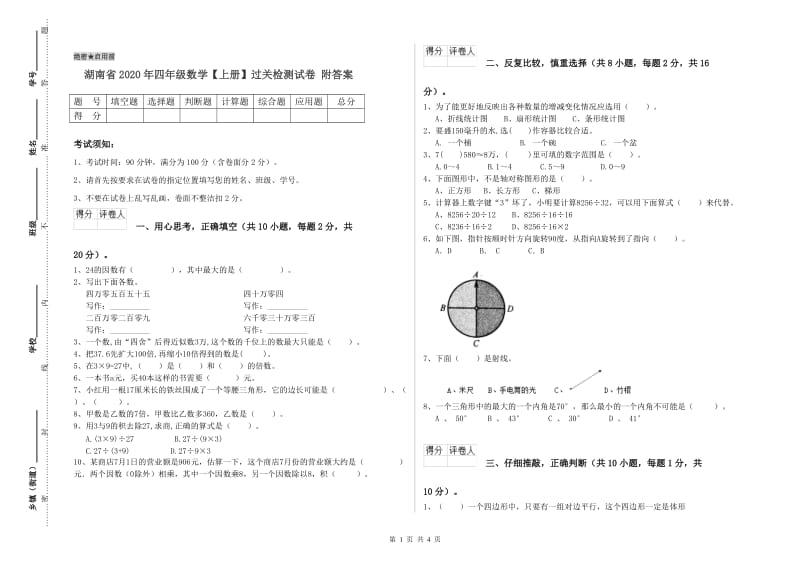 湖南省2020年四年级数学【上册】过关检测试卷 附答案.doc_第1页