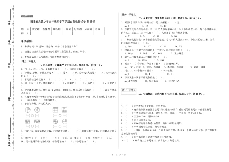 湖北省实验小学三年级数学下学期自我检测试卷 附解析.doc_第1页